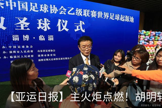 【亚运日报】主火炬点燃！胡明轩吴愉擎旗入场 中国女篮迎开门红