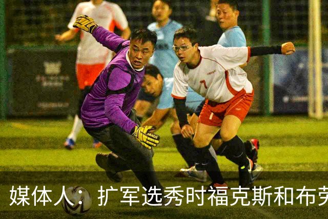 媒体人：扩军选秀时福克斯和布劳恩可能会被倒贴首轮签送到新球队