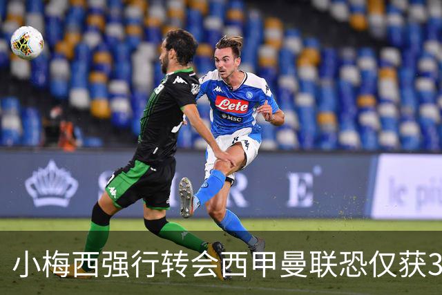 小梅西强行转会西甲曼联恐仅获30万！其飞赴巴萨谈判，皇马已接洽数月