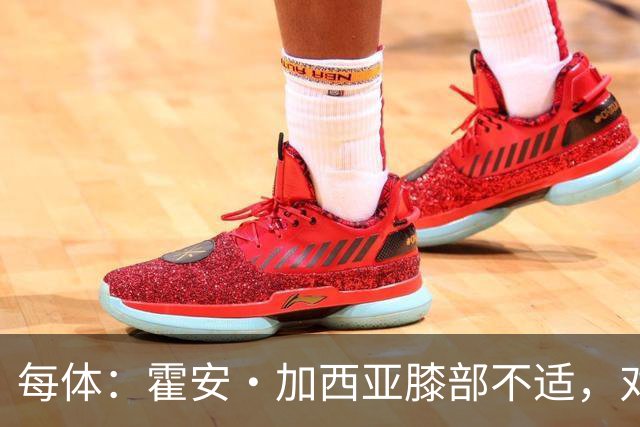 每体：霍安·加西亚膝部不适，对阵塞维利亚什琴斯尼预计将首发