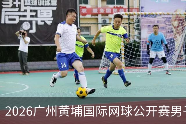 2026广州黄埔国际网球公开赛男子单打16强产生